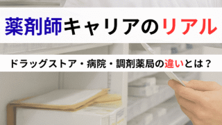 薬剤師のキャリア選択｜ドラッグストア・病院・調剤薬局のリアルな違いと本音インタビュー 