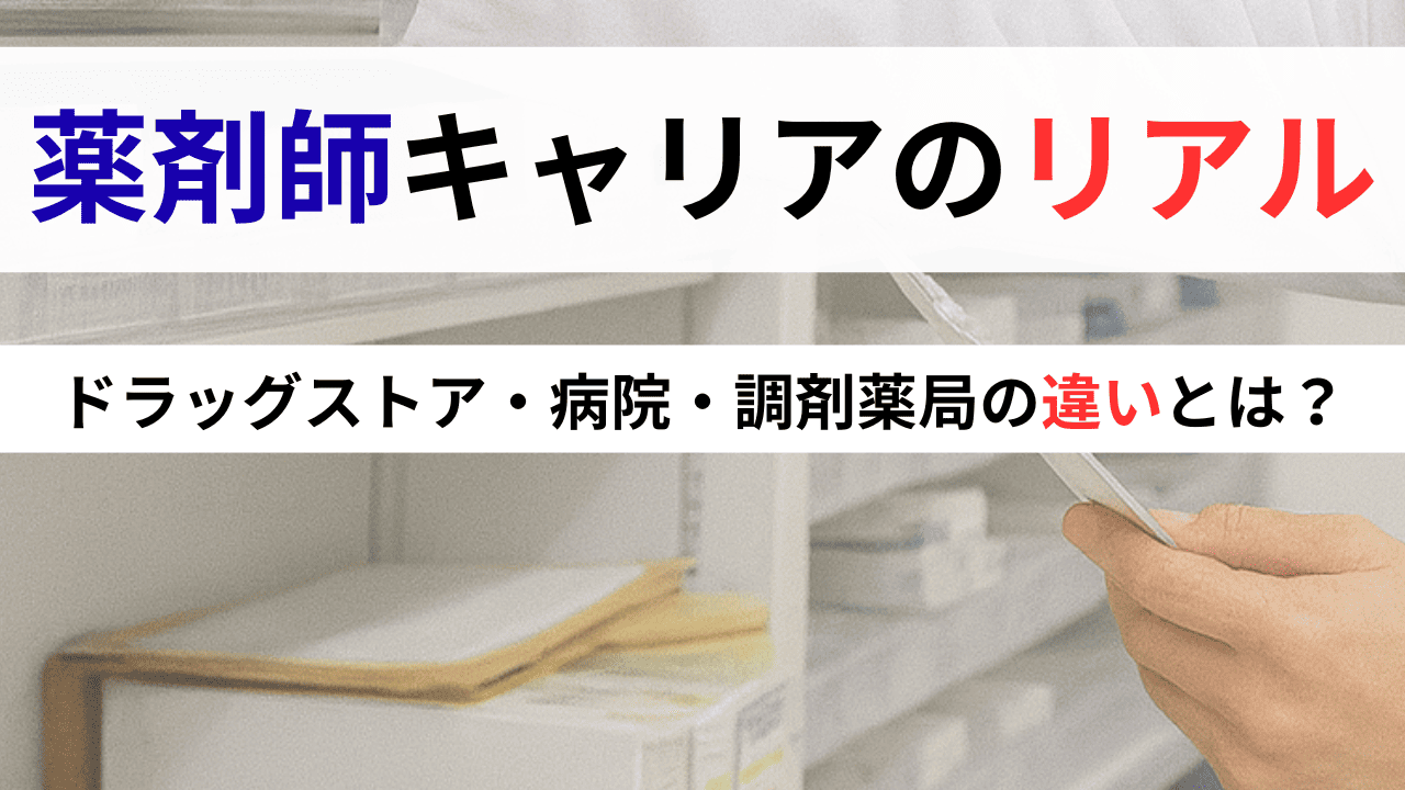 薬剤師のキャリア選択｜ドラッグストア・病院・調剤薬局のリアルな違いと本音インタビュー