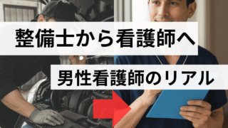 【体験談】自動車整備士から看護師へ転職｜男性看護師が語るキャリア・給料・人間関係のリアル 