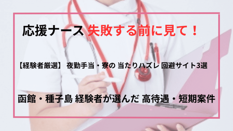 【保存版】応援ナースが選ぶ転職サイト3選｜登録だけでも価値アリな理由 