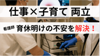 【体験談】看護師の育休→復職ロードマップ｜病院or訪問看護？子育てと両立する働き方【消化器内科8年・3児ママ】 