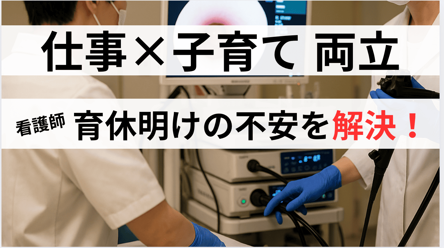 【体験談】看護師の育休→復職ロードマップ｜病院or訪問看護？子育てと両立する働き方【消化器内科8年・3児ママ】