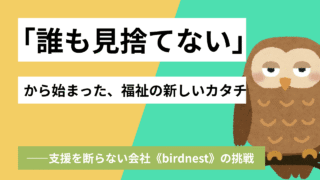 【福祉起業のリアル】介護福祉士からケアマネへ──腰痛と葛藤の先に見つけた居住支援ベンチャーという生き方 