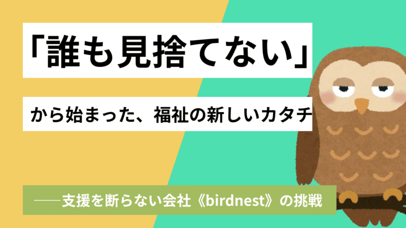 【福祉起業のリアル】介護福祉士からケアマネへ──腰痛と葛藤の先に見つけた居住支援ベンチャーという生き方