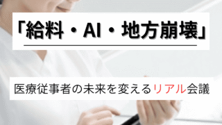 【給料は上がる？将来は？】現役医療従事者の本音会議｜AI・地方崩壊時代を生き抜くキャリア戦略 