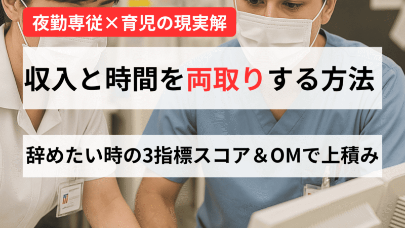 【男性看護師のキャリア戦略】夜勤専従×育児両立のリアル 辞めたい時の判断軸と「骨粗鬆症マネージャー」の経済効果