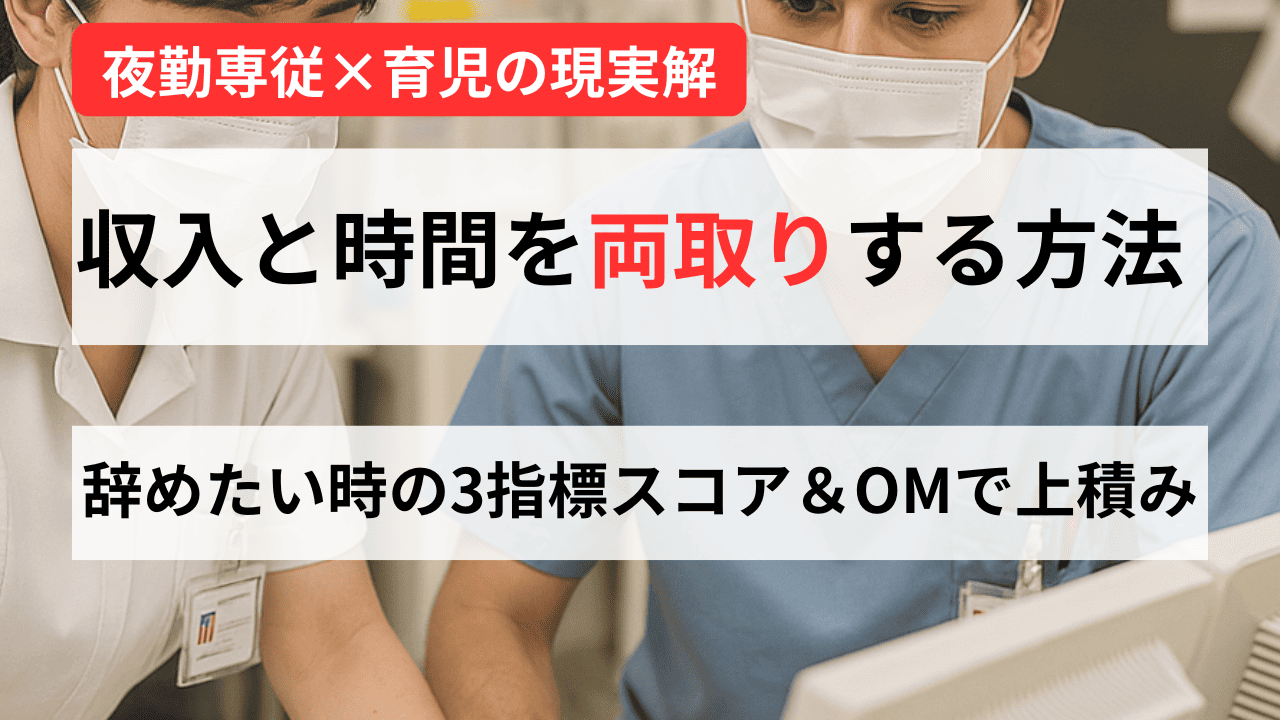 【男性看護師のキャリア戦略】夜勤専従×育児両立のリアル 辞めたい時の判断軸と「骨粗鬆症マネージャー」の経済効果