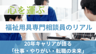 【福祉用具専門相談員のリアル】20年キャリアのプロが語る仕事のやりがい・給与・転職の未来 