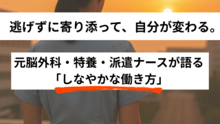 【元脳外科・特養・派遣看護師が語る】いじめ、10年ブランク、身内介護…激動の看護師キャリアから学ぶ「逃げない」働き方 