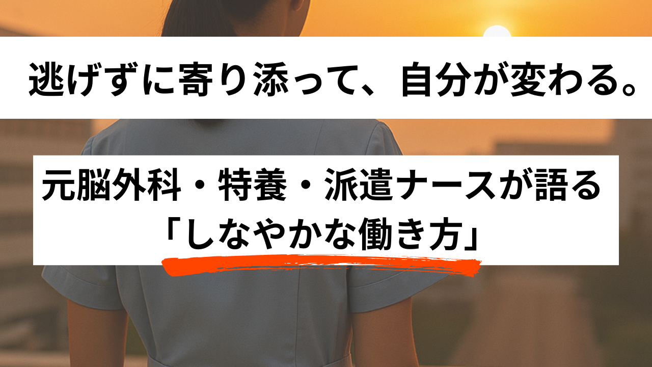 【元脳外科・特養・派遣看護師が語る】いじめ、10年ブランク、身内介護…激動の看護師キャリアから学ぶ「逃げない」働き方