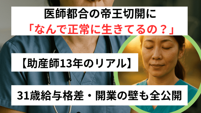 【助産師の辞め方と生き方】医師都合の帝王切開、訴訟リスクの現場を抜けるキャリア戦略