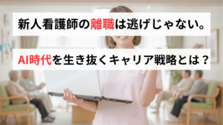 【新人看護師の離職とキャリア戦略】辞めてもいい？給与格差・AI・異業種転身のリアルを語る 