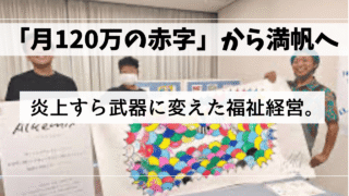 【炎上から満帆へ】常識を打ち破る「福祉メイキングスタジオ」の独自経営戦略とサブスク型福祉の未来 