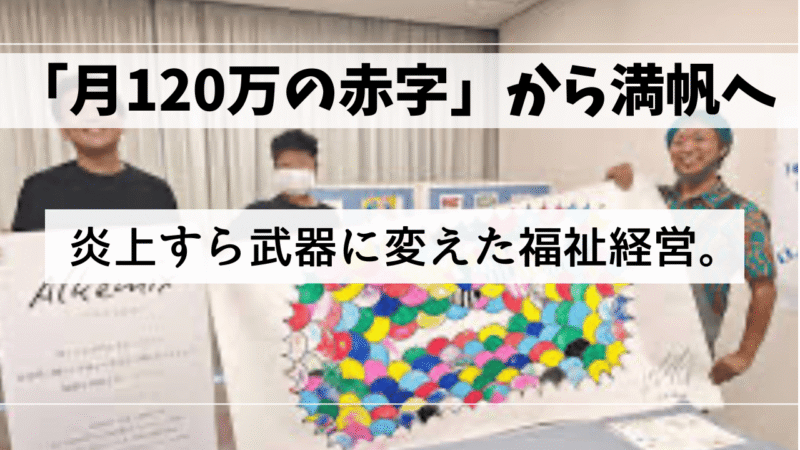 【炎上から満帆へ】常識を打ち破る「福祉メイキングスタジオ」の独自経営戦略とサブスク型福祉の未来 