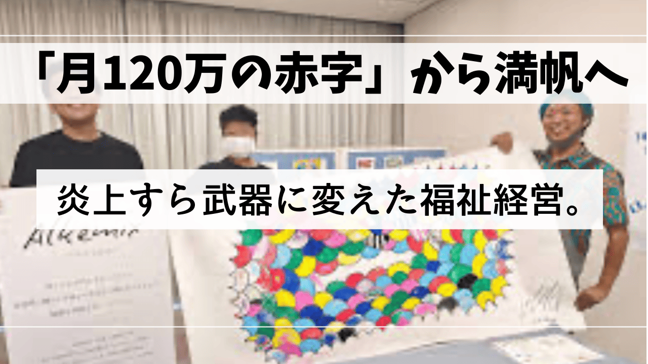 【炎上から満帆へ】常識を打ち破る「福祉メイキングスタジオ」の独自経営戦略とサブスク型福祉の未来