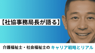 【社協事務局長が語る】介護福祉士・社会福祉士のキャリア戦略とリアル｜ダブルライセンスの価値と業界の未来 
