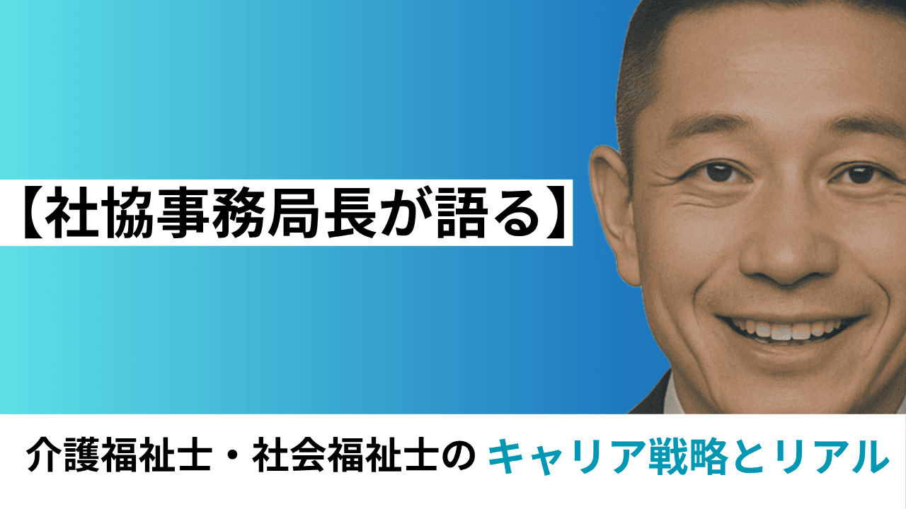 【社協事務局長が語る】介護福祉士・社会福祉士のキャリア戦略とリアル｜ダブルライセンスの価値と業界の未来