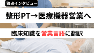 【PTの給与限界】理学療法士4年目がメーカー転職を決めたリアル　年収の壁・やりがい・キャリア戦略 