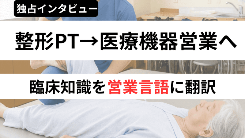 【PTの給与限界】理学療法士4年目がメーカー転職を決めたリアル 年収の壁・やりがい・キャリア戦略
