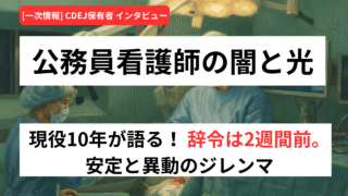 公務員看護師のキャリア戦略〜離島医療のリアルと「外科系経験」で年収の壁を超える 