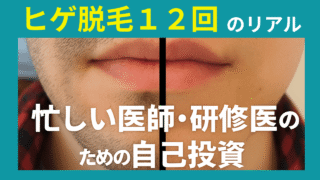 忙しい医師・研修医こそ読みたい「湘南美容外科ヒゲ脱毛12回」体験談を紹介します 