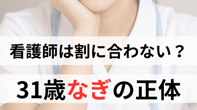 看護師は割に合わない？——数字・感情・身体コストで可視化し、今すぐ取る一手を決める 