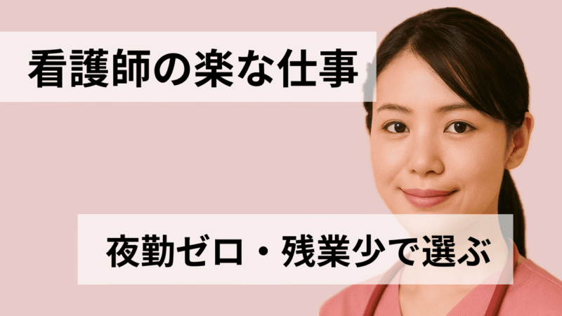 看護師の楽な仕事はどれ？夜勤なし×緊急度低めで選ぶ12タイプ【比較表・面接質問つき】 