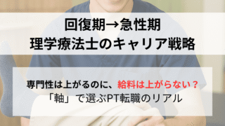 【実体験】理学療法士の転職成功の鍵は「軸」〜回復期→急性期PTが語るキャリア戦略と生活期への展望 