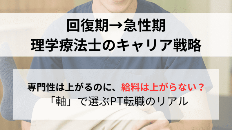 【実体験】理学療法士の転職成功の鍵は「軸」〜回復期→急性期PTが語るキャリア戦略と生活期への展望 