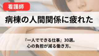 看護師の一人でできる仕事30選【人と関わらない仕事もあります】 