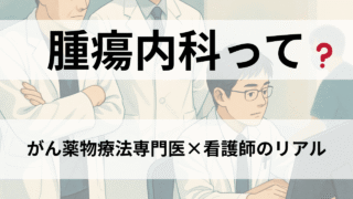 腫瘍内科とは？がん薬物療法専門医に聞く「治療」と「人生設計」を支える仕事 