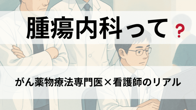 腫瘍内科とは？がん薬物療法専門医に聞く「治療」と「人生設計」を支える仕事 