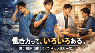 【男性看護師の転職体験】急性期病棟の疲弊から男性専門美容クリニックへ｜夜勤なしでQOLが上がった9年目のキャリア再設計 