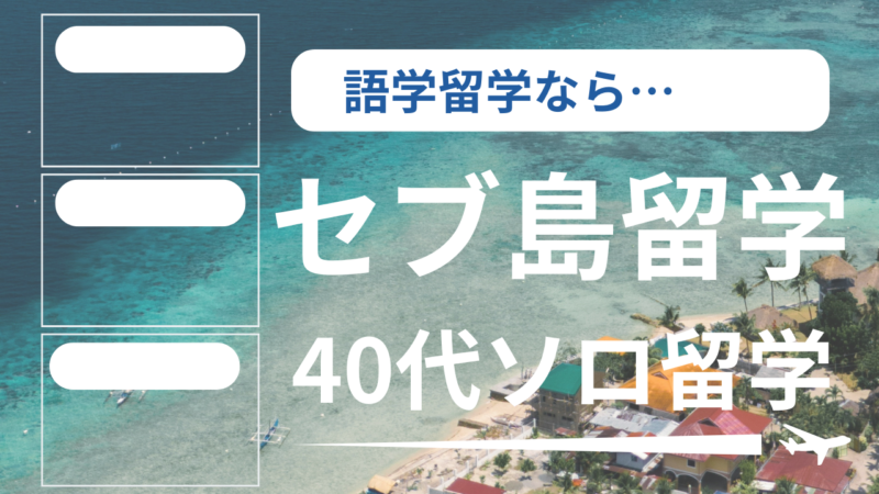 保護中: セブ島の英語留学2週間、費用は総額いくら？40代社会人（看護師）の見積もりと準備 