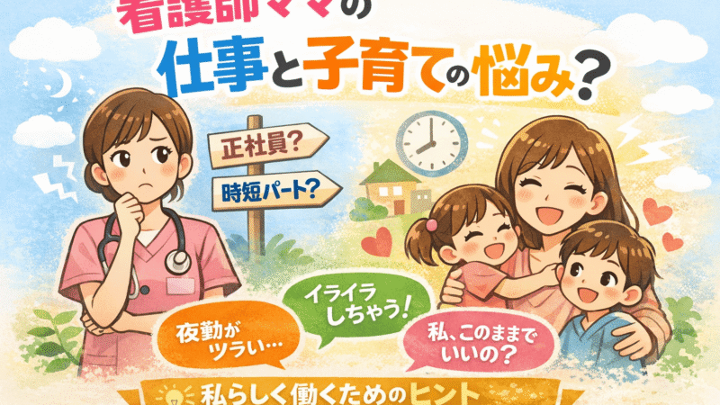 子育て中の看護師が限界を感じたら〜4児ママが「総合病院→9-16時短パート」に変えた理由【インタビュー】 