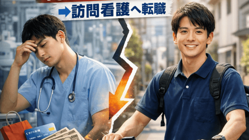 【男性看護師の実録】ICUのストレスで散財→都内訪問看護へ。夜勤なしでQOLと貯蓄率が激変した26歳の話 
