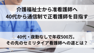 40代・男性准看護師が語る「夜勤なし×年収500万円×セミリタイア」 