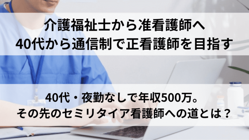 40代・男性准看護師が語る「夜勤なし×年収500万円×セミリタイア」 