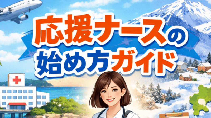 【体験談】応援ナース（トラベルナース）で後悔しない始め方｜勤務地選び・エージェント比較・離島の生活・制度活用まで 