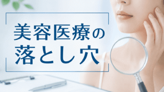 皮膚科医に聞いた「美容医療の落とし穴」と「受診の正解」〜保険診療×美容医療の最適解 