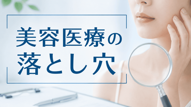 皮膚科医に聞いた「美容医療の落とし穴」と「受診の正解」〜保険診療×美容医療の最適解 