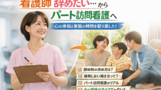 看護師の退職を決断したワーママのリアル〜「看護師 辞めたい」急性期18年→クリニック併設の訪問看護パートへ【インタビュー】 