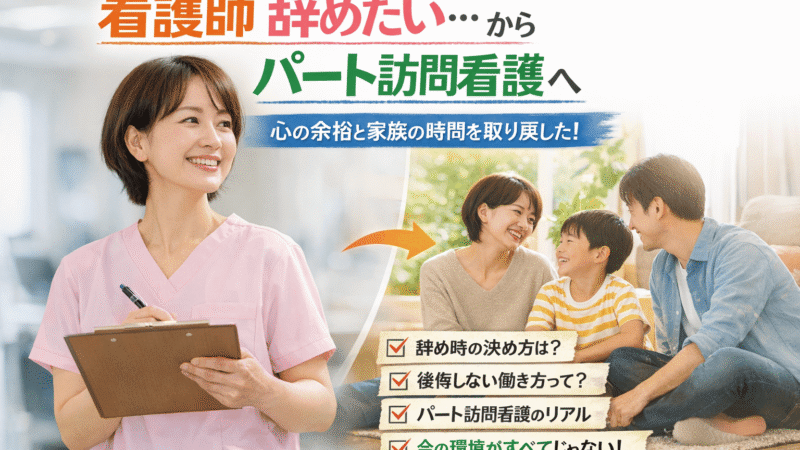 看護師の退職を決断したワーママのリアル〜「看護師 辞めたい」急性期18年→クリニック併設の訪問看護パートへ【インタビュー】 