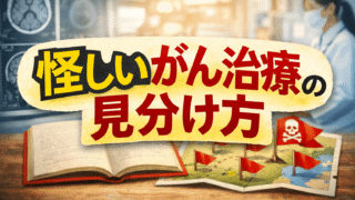 【認定看護師が解説】『最高のがん治療』要約｜なぜ高学歴ほど「怪しい治療」に騙されるのか？後悔しない見分け方 