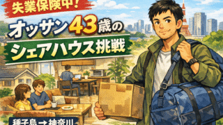 保護中: 【失業保険×シェアハウス3か月】43歳オッサン、神奈川から始めます。 