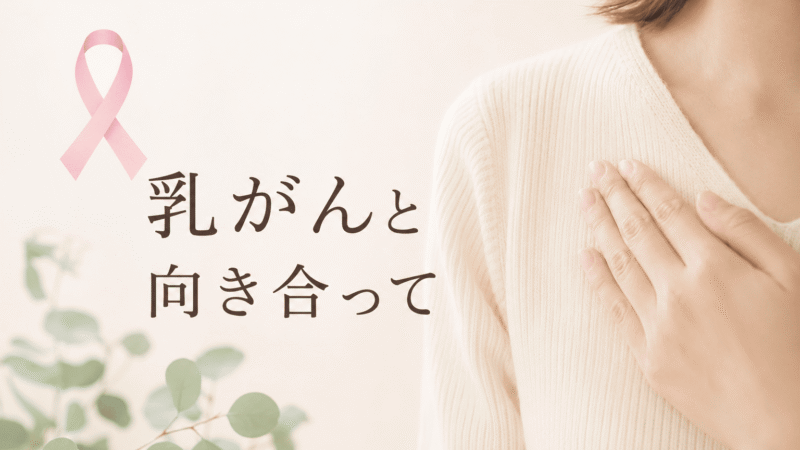 【体験談】トリプルネガティブ乳がんと診断された日から2年半。抗がん剤の吐き気・お金・治療後の暮らしまで「40歳サバイバー」が語ったリアル 