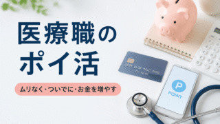 医療従事者こそポイ活すべき理由〜看護師＆医師のお金を増やす３つのステップ 