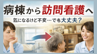 【体験談】病棟から訪問看護へ転職する理由｜向き不向き・1日の訪問件数・衛生と点滴のリアル 