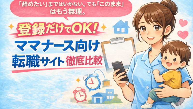 看護師ママの働き方を守る転職サイト比較　ママナース向け転職サイト比較（登録だけOK） 