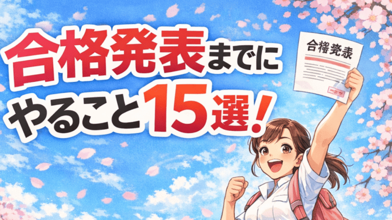 看護師国家試験の合格発表までにやること15選｜不安が軽くなる過ごし方＋入職前の準備 